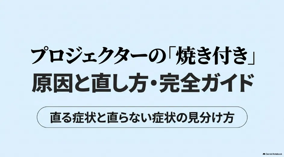 プロジェクターの焼き付きの原因と直し方、直る症状と直らない症状の見分け方を解説したスライド