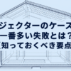 プロジェクターのケース選びで多い失敗と知っておくべき要点を解説するスライド