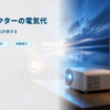プロジェクターの電気代の計算方法をまとめたバナー