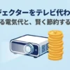 プロジェクターをテレビ代わりに使う場合の電気代と節約できる機種の選び方