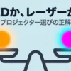 LEDとレーザーの光源を天秤で比較したプロジェクター選びのイメージ