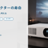プロジェクターの寿命は光源と本体で分けて考えることを示したバナー