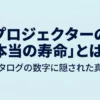 プロジェクターの本当の寿命とカタログに記載された寿命の違いを解説するタイトル画像