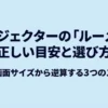 プロジェクターのルーメンの正しい目安と、部屋の明るさや画面サイズから選ぶ3つのステップ