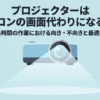 プロジェクターをパソコンのモニター代わりに使う場合の向き不向きを解説するスライド