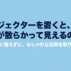 プロジェクターを置くと部屋が散らかって見える理由と、家具を買い替えずにおしゃれな空間を取り戻す方法を示したタイトル画像