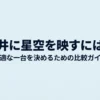 天井に星空を映すプロジェクターの選び方を解説する比較ガイド