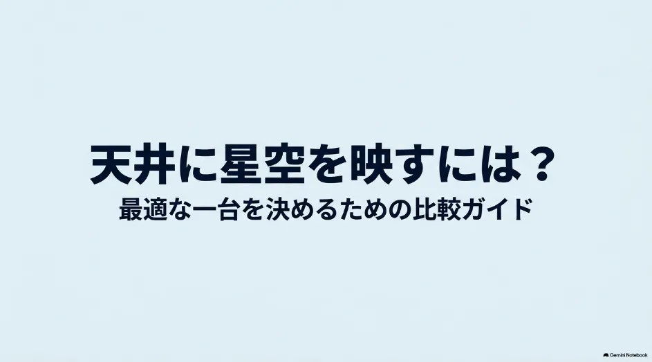 天井に星空を映すプロジェクターの選び方を解説する比較ガイド