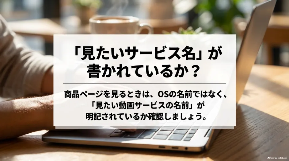 プロジェクターの商品ページで利用したい動画配信サービス名を確認する方法