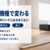 投影距離が機種ごとに変わることをまとめたバナー