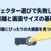 プロジェクターの投影距離と画面サイズの基礎知識を紹介するタイトルスライド