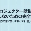 プロジェクターの壁掛けで失敗しないために壁の下地確認を促す安全設置ガイド