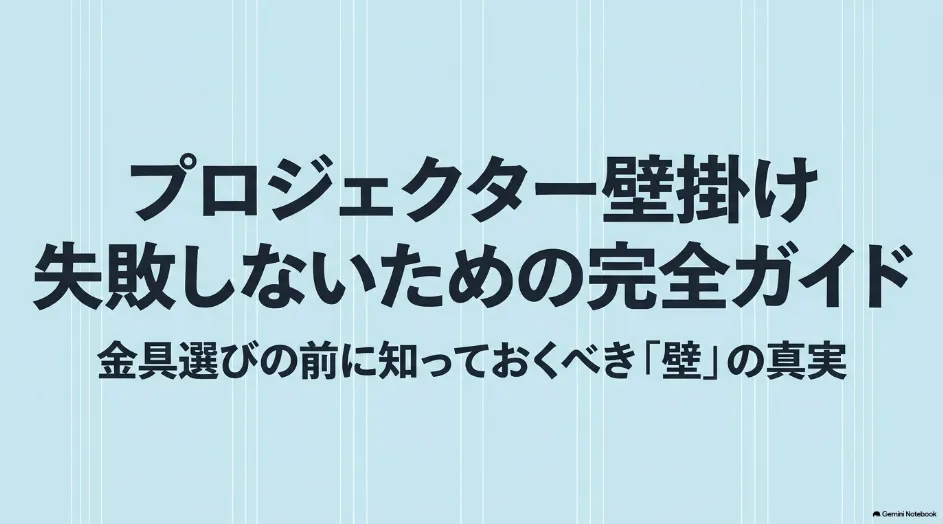 プロジェクターの壁掛けで失敗しないために壁の下地確認を促す安全設置ガイド