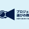 プロジェクター選びの教科書として、お店に行く前に知っておくべき必須知識を紹介するスライド