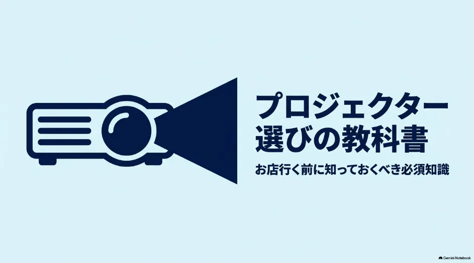 プロジェクター選びの教科書として、お店に行く前に知っておくべき必須知識を紹介するスライド