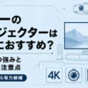 ソニーのプロジェクターが画質重視の人に向いていることをテーマに、ホームシアターのイメージとSXRD・4K・映像体験を視覚的に表現したアイキャッチ画像