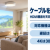 Aladdin Connector 2でHDMI機器を天井の本体へ無線接続するバナー