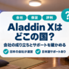 Aladdin Xはどこの国の会社かをまとめたバナー