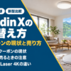 Aladdin Xの買い替え方と旧機種の売り方をまとめたバナー