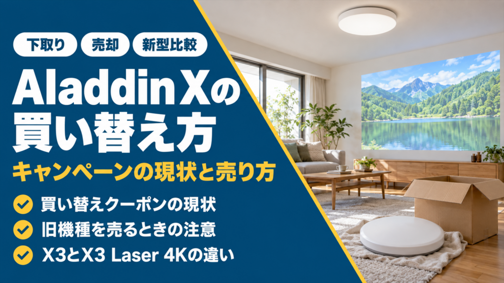 Aladdin Xの買い替え方と旧機種の売り方をまとめたバナー