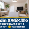 Aladdin Xを安く買う方法と購入先の比べ方をまとめたバナー