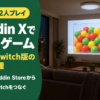 Aladdin Xのプロジェクターで大画面に映した部屋と、スイカゲームの遊び方を示すタイトル