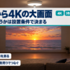 天井から4Kの大画面を映すAladdin X3 Laser 4Kのバナー