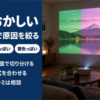 緑・ピンク・黄色に偏って壁に映ったプロジェクターの映像