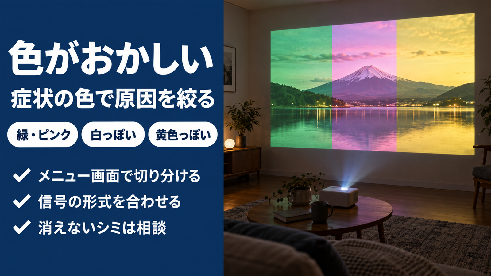 緑・ピンク・黄色に偏って壁に映ったプロジェクターの映像