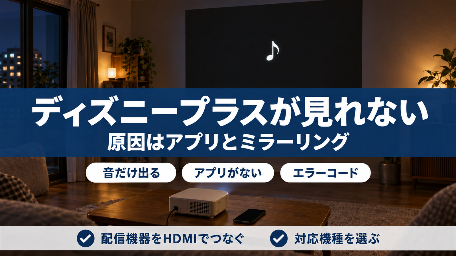 音符だけが浮かぶ真っ黒な画面を壁に映したプロジェクター