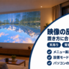 天吊りのプロジェクターで上下逆さまに映った風景とバナー