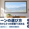 明るいリビングに下ろした黒縁付きの吊り下げ式スクリーン