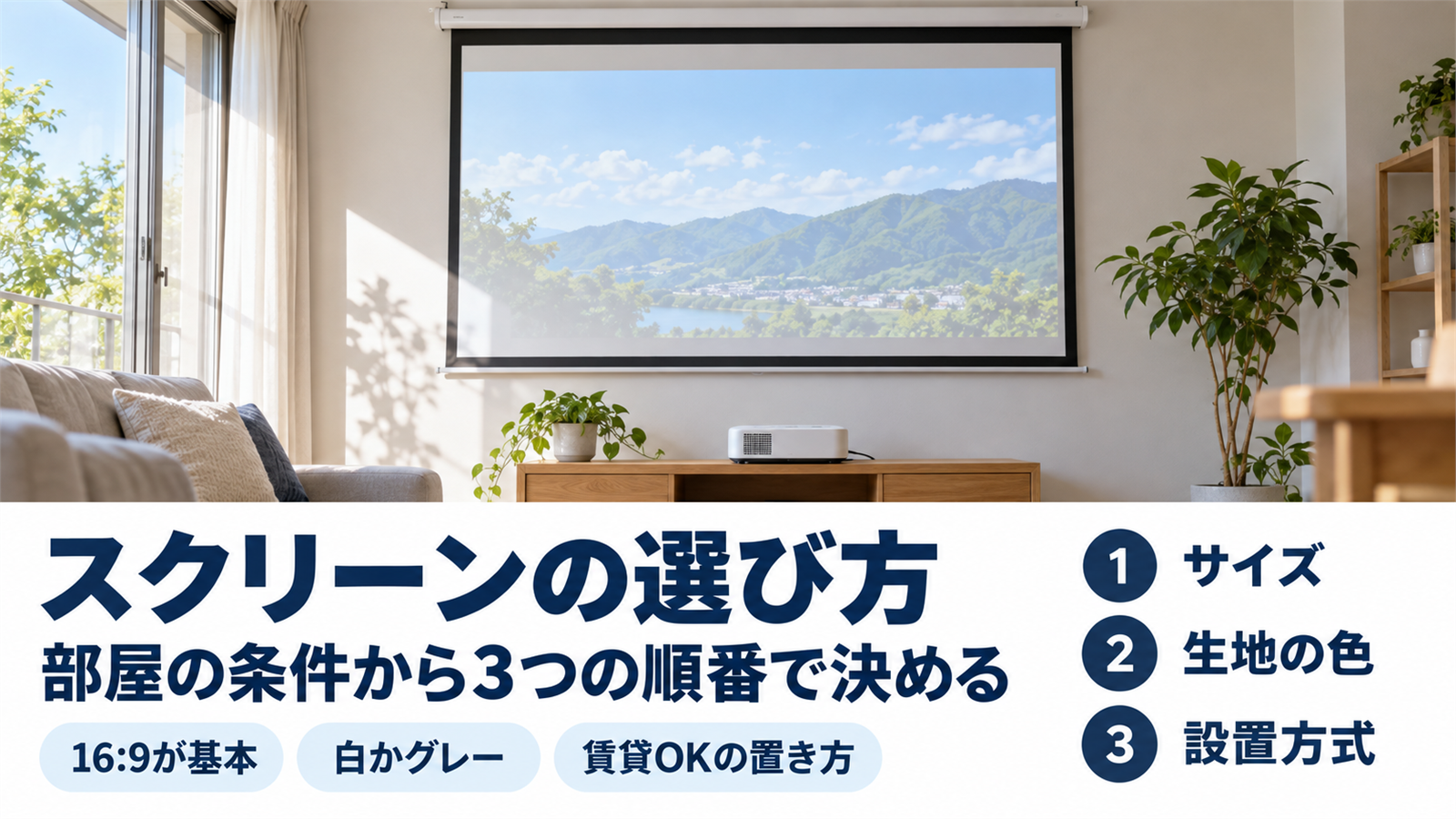 明るいリビングに下ろした黒縁付きの吊り下げ式スクリーン