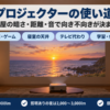 夜のリビングの壁に大きく映したプロジェクターの映像