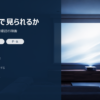 配信サービスが本体だけで見られるかを確認する順番をまとめたバナー