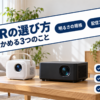 モバイル型と据え置き型のプロジェクターとYABERの選び方のバナー