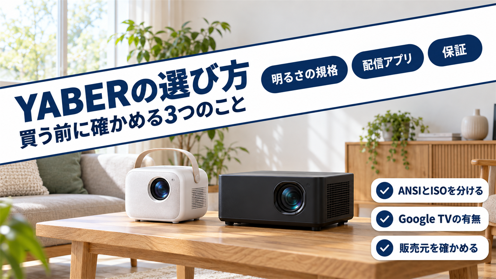 モバイル型と据え置き型のプロジェクターとYABERの選び方のバナー