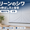 折り目が残ったスクリーンとシワの直し方をまとめたバナー