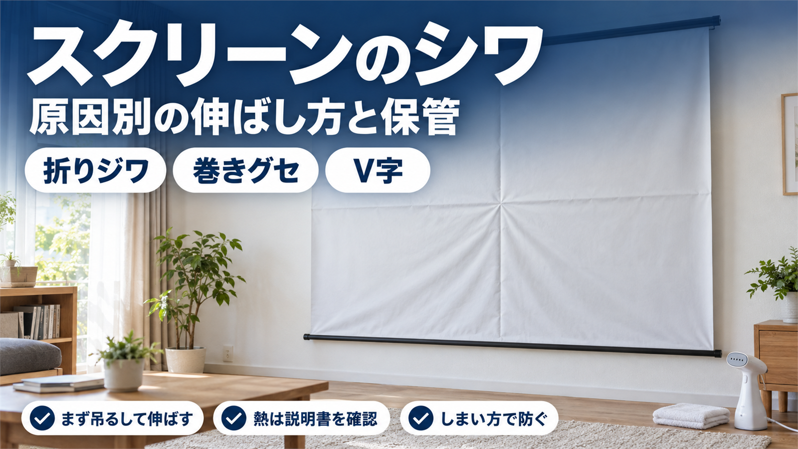 折り目が残ったスクリーンとシワの直し方をまとめたバナー