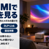 夜のリビングでプロジェクターと3Dメガネを並べたバナー