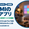 XGIMI対応アプリ一覧｜Netflixなど動画配信を確認