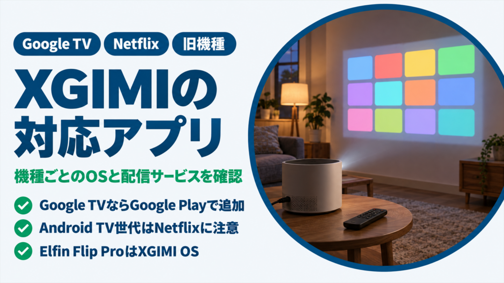 XGIMI対応アプリ一覧｜Netflixなど動画配信を確認