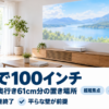 XGIMI AURAを壁際に置いて100インチを映しているバナー