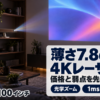 本棚に置いた薄型プロジェクターが夜のリビングの壁に映す様子