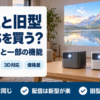 ポータブルプロジェクターの新型と旧型を比べるバナー
