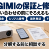 プロジェクターと伝票と梱包箱を並べた修理依頼の準備