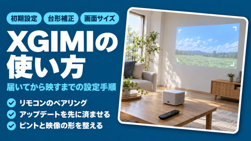 XGIMIの初期設定から映像の調整までの使い方をまとめたバナー