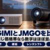 テーブルに並べた箱型とジンバル型のプロジェクター2台