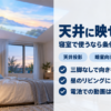 XGIMI Novaを寝室で使い天井へ映している様子のバナー