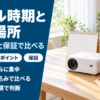 プロジェクターのセール時期と購入先の選び方をまとめたバナー